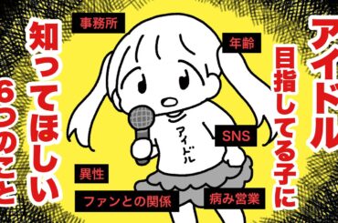 アイドル目指してる子に知ってほしい6つのこと/遠藤舞×ぺろりん先生