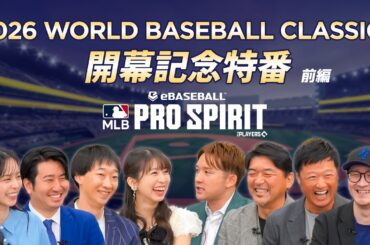 開催直前！世界のスーパースターの競演！2026 World Baseball Classic™を語ろうSP ～前編～【MLB PRO SPIRIT】