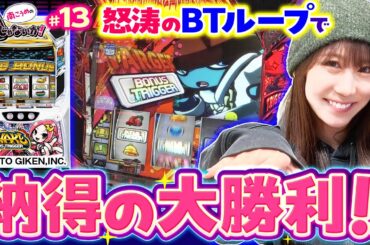 【シェイクBTで怒涛のボーナスループ】南こうめのAじゃないか！第13回《南こうめ》SHAKE BONUS TRIGGER［パチスロ・スロット］