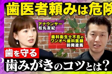 【歯医者頼みは危険】9割の人が歯磨きの目的を誤解？歯みがきのコツとは？【松丸友紀&前岡遼馬&ReHacQ】