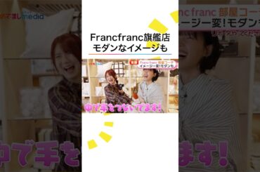 リニューアルオープンしたばかりの #Francfranc を #小野花梨 #石井杏奈 が仲良しリポート！ #めざましテレビ 木10『小さい頃は、神様がいて』