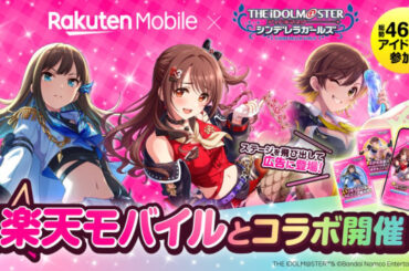 「アイドルマスター シンデレラガールズ」と楽天モバイルがタイアップ 「50音広告」を実施