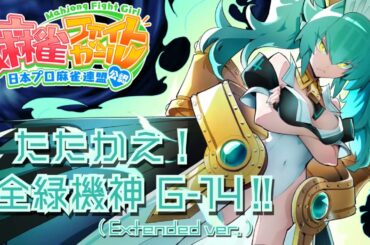 【麻雀ファイトガール】 リーチソング 「たたかえ！全緑機神 G-14‼」（延長版） G-14 イヨ