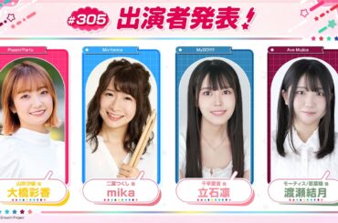 バンドリ！TV LIVE 2026 #305