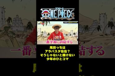 尾田っちはアラバスタ在住？そうじゃないと描けない少年のひとコマ #short #onepiece #尾田栄一郎 #アラバスタ #伊藤かりん #元乃木坂46 #乃木坂46 #仲間がいるよTube