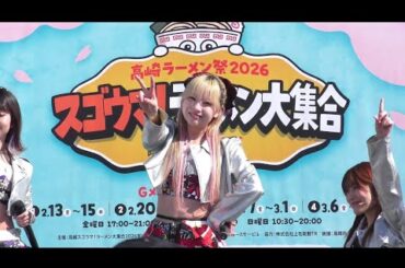 2026/02/21(土)　12:50～　仮面女子　群馬『高崎ラーメン祭 2026 スゴウマ！ラーメン大集合produced by ラーメンD松平國光』[4K/30p]