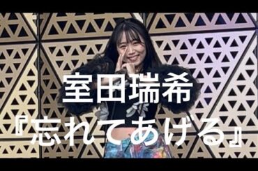 室田瑞希   『忘れてあげる』   2026.3.1  『GIRLY❤︎GIRLY』  @グローバルリングシアター