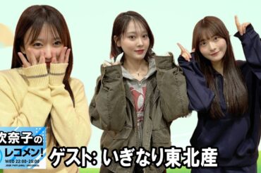 矢吹奈子のレコメン！ゲスト いぎなり東北産 北美梨寧 さんと 桜ひなの さん  2026.03.04