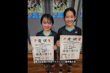 第34回全国小学生バドミントン選手権大会沖縄から全国へ✈️ 糸満ジュニア坂田優帆さん 金城月子さん🏸ベスト8進出・第5位🏅✨沖縄バドミントンジュニア界の全国へのチャレンジを全力で応援します🔥🏸
