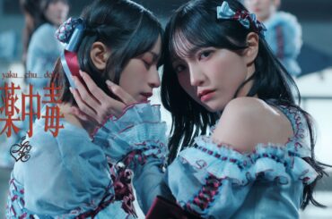 ＝LOVE（イコールラブ）/ 20th Single『劇薬中毒』【MV full】