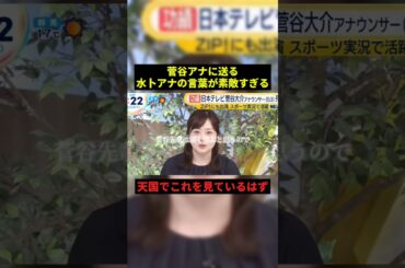 水卜アナの言葉が素敵すぎる#ニュース #感動 #shorts