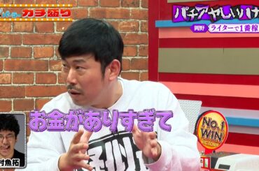 ライターで1番稼ぐ成功者の年収暴露！木村魚拓が稼ぎすぎてヤバい事態に！パチアヤしいハナシ！ ｜見取り図盛山×さらば青春の光 『#パーラーカチ盛り ABEMA店#20』毎週金曜よる11時〜