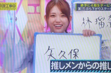 乃木坂4期生 ぶらさがりステークス  #矢久保美緒#筒井あやめ#林瑠奈#遠藤さくら
