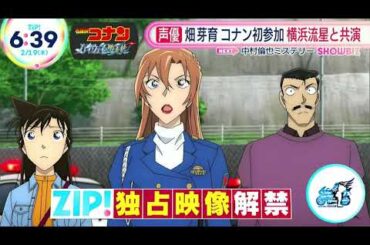 劇場版『名探偵コナン ハイウェイの堕天使』ZIP独占初公開映像【ゲスト声優第2弾.畑芽育編】｜2026年4月10日(金)公開
