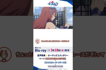アニメ『ウマ娘 シンデレラグレイ』Blu-ray第5巻オーディオコメンタリー試聴動画#シングレ #アニメウマ娘 #ウマ娘 #anime #Shorts