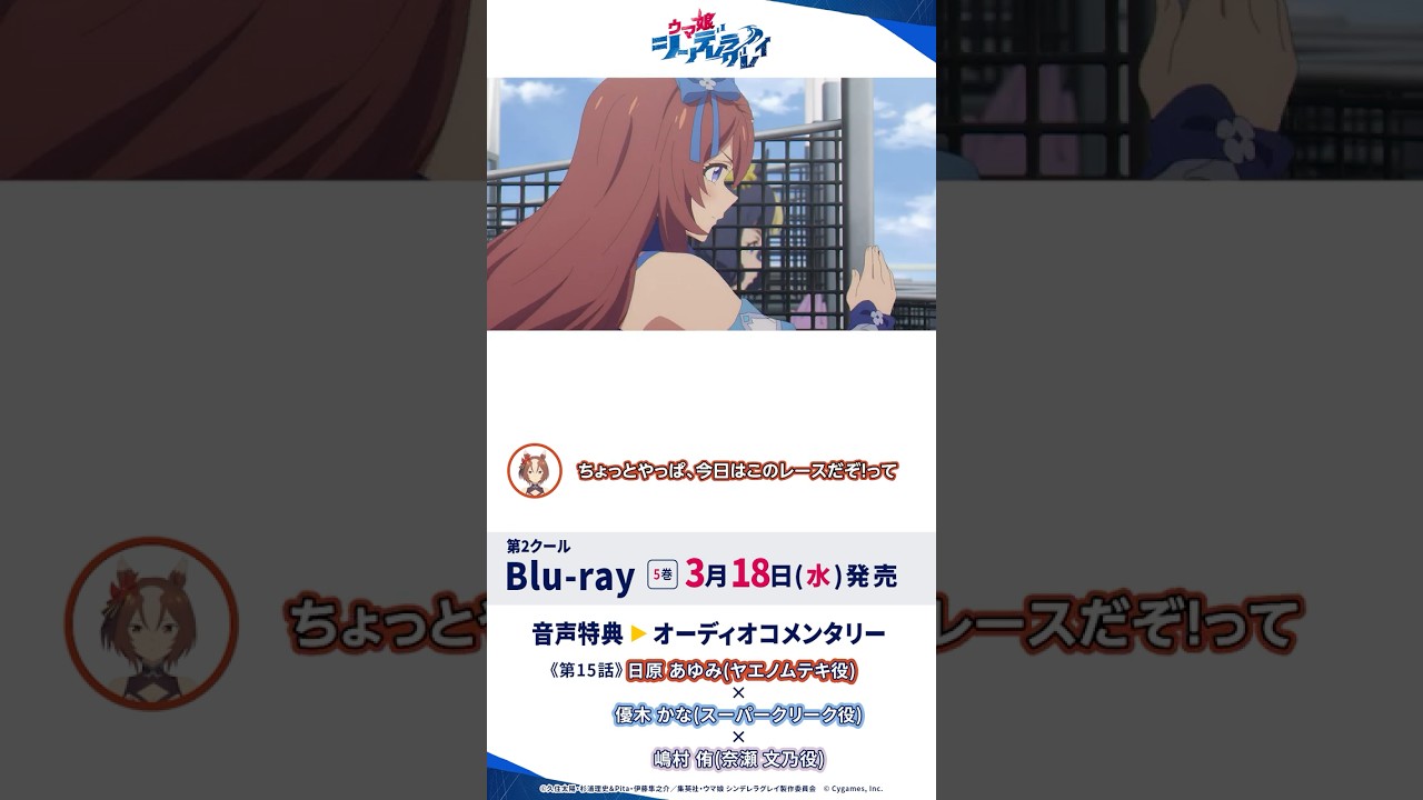 アニメ『ウマ娘 シンデレラグレイ』Blu-ray第5巻オーディオコメンタリー試聴動画#シングレ #アニメウマ娘 #ウマ娘 #anime #Shorts アニメ『ウマ娘 シンデレラグレイ』Blu-ray第5巻オーディオコメンタリー試聴動画#シングレ #アニメウマ娘 #ウマ娘 #anime #Shorts