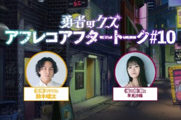 TVアニメ『勇者のクズ』アフレコアフタートーク#10