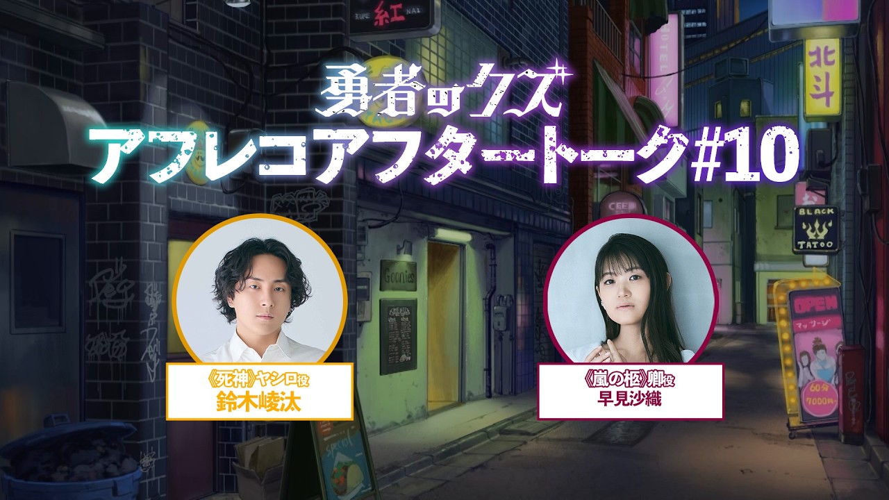 TVアニメ『勇者のクズ』アフレコアフタートーク#10 TVアニメ『勇者のクズ』アフレコアフタートーク#10