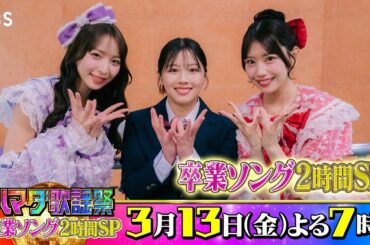 SWEET STEADY #白石まゆみ #塩川莉世 ＆#渡邉美穂 収録後SPコメント!! 3/13(金)『#ハマダ歌謡祭』【TBS】