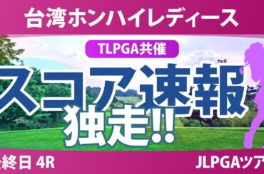 台湾ホンハイレディースゴルフトーナメント 最終日 4R スコア速報 上位選手は誰か？