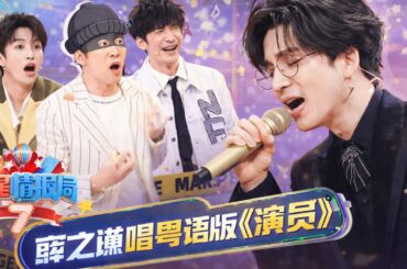 【火星情报局第七季】EP03FULL： 薛之谦唱粤语版《演员》 薛之谦 大张伟 杨迪 刘维  火星情报局第七季