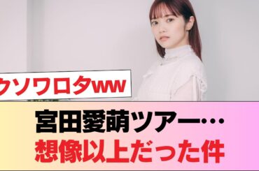 【意味深】宮田愛萌と行く“さくらんぼ狩りツアー”…内容が想像以上だった件 #日向坂46 #日向坂 #日向坂で会いましょう #乃木坂46 #櫻坂46