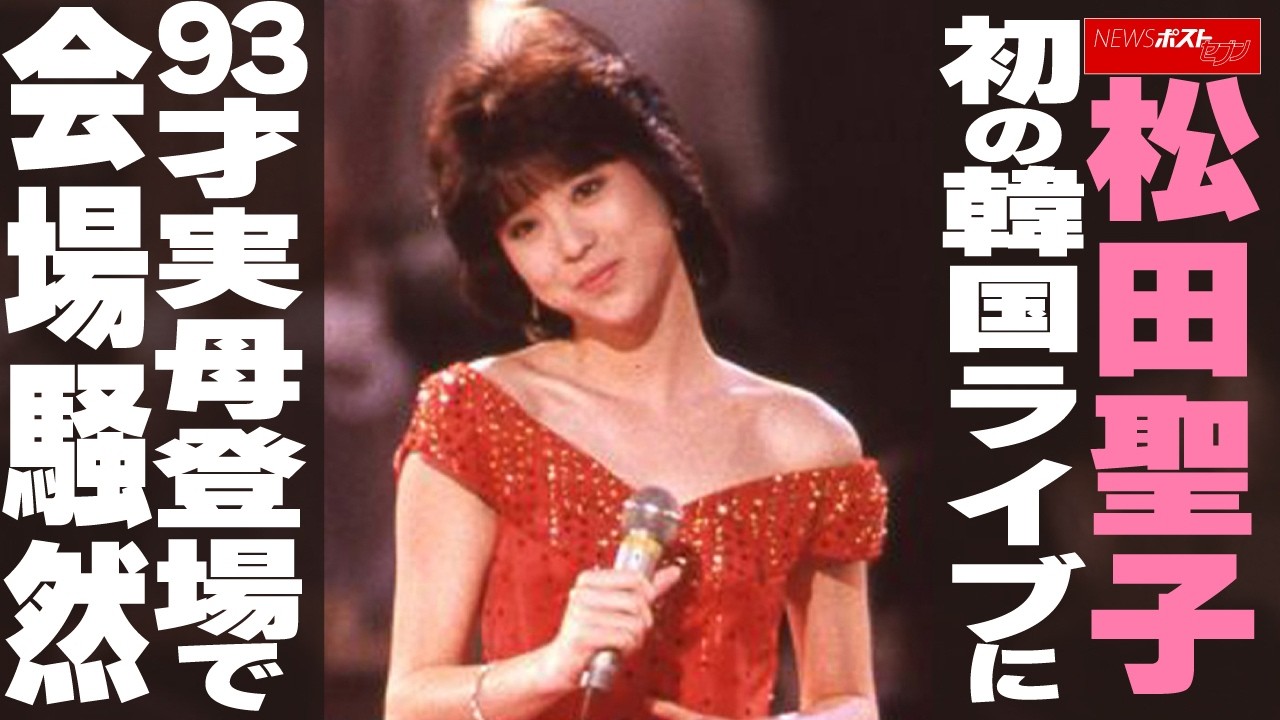 松田聖子 初の韓国ライブに 93才実母登場で会場騒然 NEWSポストセブン 松田聖子 初の韓国ライブに 93才実母登場で会場騒然 NEWSポストセブン