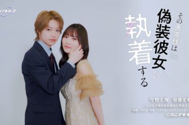 4/23START！『その天才様は偽装彼女に執着する』今野大輝＆加藤史帆がW主演！ティザー映像解禁【CBCテレビ「ドラマトリップ」公式】