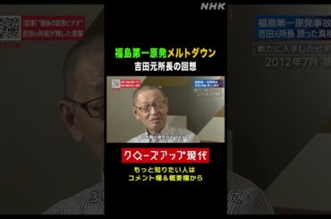 福島第一原発のメルトダウン 吉田元所長の回想は【東日本大震災】【クロ現】| NHK | #shorts