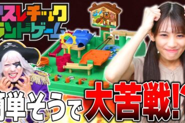【激ムズ】5歳でも遊べるおもちゃ『アスレチックランドゲーム』が難しすぎて頭がおかしくなるゴー☆ジャス
