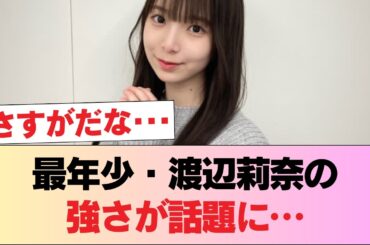 【日向坂46】渡辺莉奈、最年少とは思えない強さを発揮する #日向坂46 #日向坂 #日向坂で会いましょう #乃木坂46 #櫻坂46