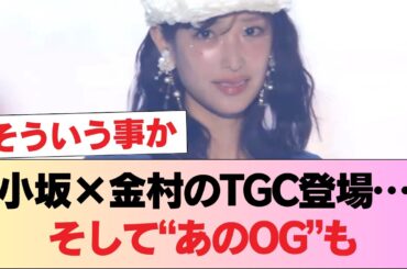 【日向坂46】あのOGの姿も！小坂菜緒×金村美玖『TGC2026 S/S』ランウェイに登場！ #日向坂46 #日向坂 #日向坂で会いましょう #乃木坂46 #櫻坂46