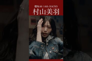 村山美羽(Murayama Miu)「ドライフルーツ」櫻坂46 14th BACKS #櫻坂46 #sakurazaka46 #村山美羽