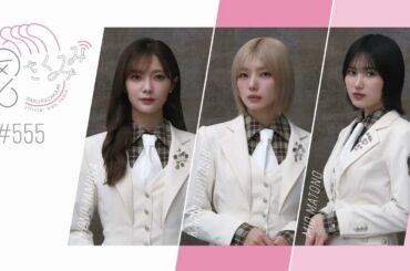 櫻坂46 さくみみ vol.555 田村保乃 藤吉夏鈴 的野美青