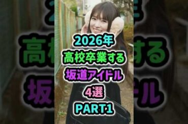 ㊗️2026年高校卒業する坂道アイドル4選PART1 #アイドル #乃木坂46  #櫻坂46 #日向坂46