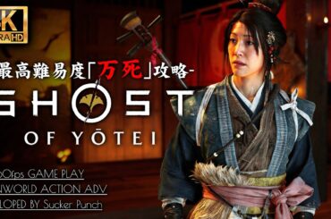 #14【4K】Ghost of Yōtei 万死攻略：お雪（CV朴璐美）と行く狐のカラクリ屋敷：雪中の椿【ゴーストオブヨウテイ】