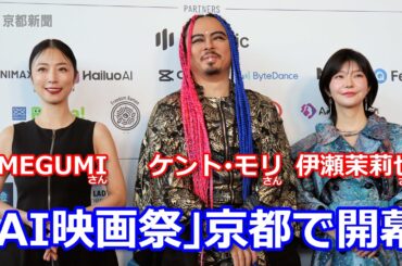MEGUMIさん、ケント・モリさん、伊瀬茉莉也さんが「国際AI映画祭」に登場（2026年3月12日、京都市左京区）WORLD AI FILM FESTIVAL 2026 in KYOTO