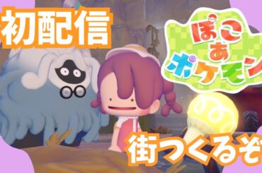 【ぽこあポケモン】初配信！かおりタウン作るぞ🏠ゆるっと街づくり