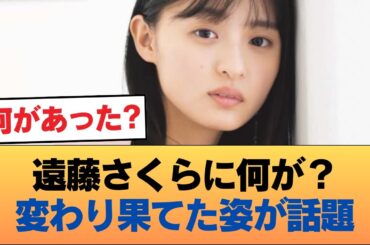 【悲報】遠藤さくらさん、変わり果てた姿で発見される・・・#乃木坂46 #乃木坂46のスター