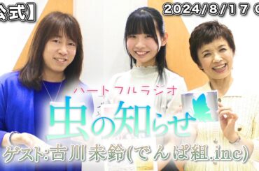 【並木良和・榊原郁恵】ハートフルラジオ虫の知らせ：古川未鈴  2024/8/17　【ノーカット版】