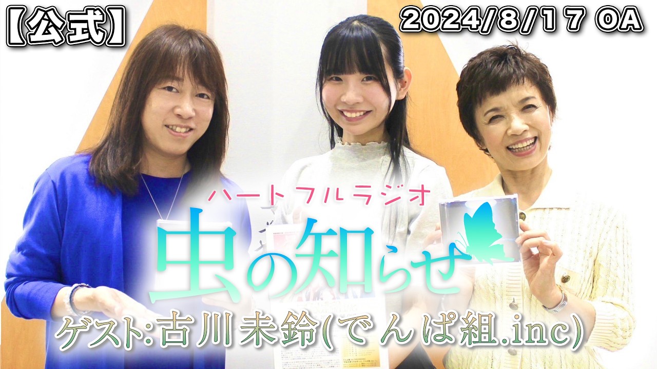 【並木良和・榊原郁恵】ハートフルラジオ虫の知らせ:古川未鈴 2024/8/17 【ノーカット版】 【並木良和・榊原郁恵】ハートフルラジオ虫の知らせ:古川未鈴 2024/8/17 【ノーカット版】
