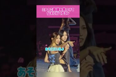 【家族】ミナのご両親を見つけて本人に伝えに行くナヨン #kpop #twice #nayeon #mina