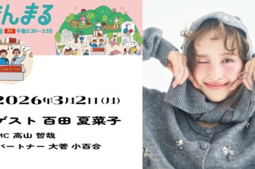 2026年3月2日(月)放送 まんまる【ゲスト 百田夏菜子】