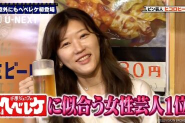 千原ジュニアのヘベレケ（2025年8月放送）【一部特別無料公開】