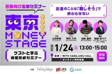 【若者向け金融セミナー】東京 MONEY STAGE 第1回 (2026/1/24)