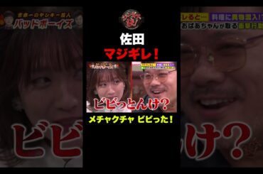 バッドボーイズ佐田の迫力にアナウンサーがガチでビビるｗｗｗ　#shorts
