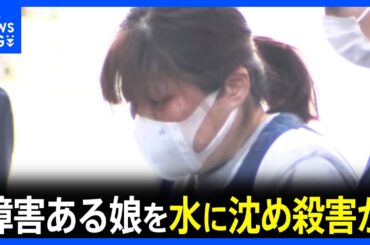 29歳の娘を水に沈め殺害した疑い 58歳の母親逮捕　娘は重度の障害があり寝たきりの状態 無理心中図ろうとしたか　千葉・茂原市｜TBS NEWS DIG