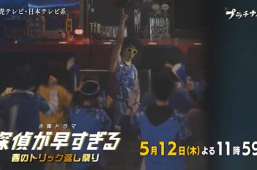 木曜ドラマF『探偵が早すぎる～春のトリック返し祭り～』第5話予告