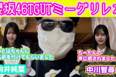 櫻坂46TGUTミーグリレポin0315（向井純葉・中川智尋）