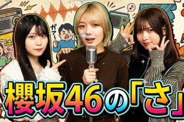 🌸 櫻坂46の「さ」| 藤吉夏鈴×中嶋優月×山下瞳月：クールな3人が集まったら意外とポンコツだった件ｗ 🤣